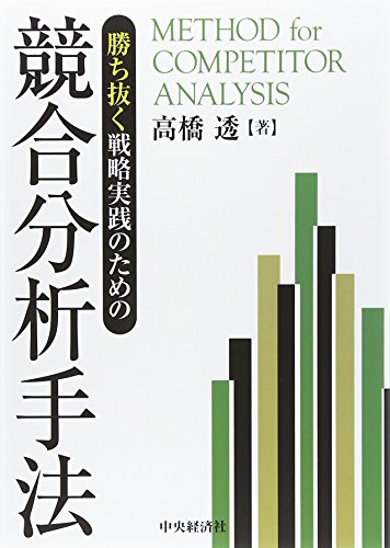 勝ち抜く戦略実践のための競合分析手法