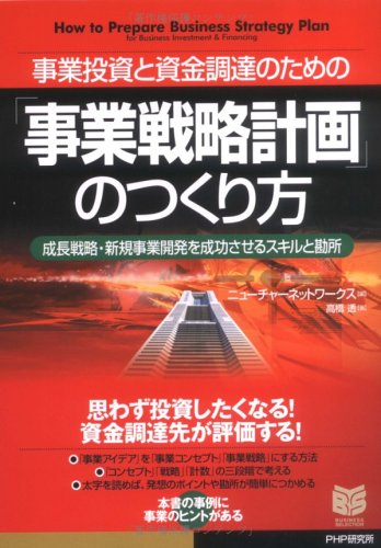 事業投資と資金調達のための『事業戦略計画』のつくり方