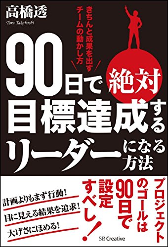 90日で絶対目標達成するリーダーになる方法