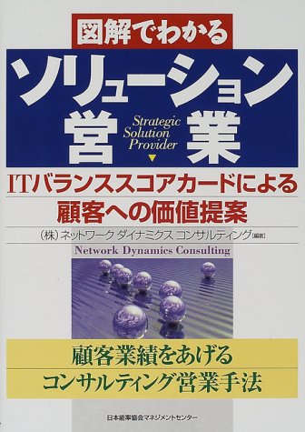 図解でわかるソリューション営業