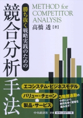 『勝ち抜く戦略実践のための競合分析手法』