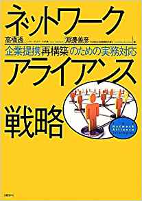 『ネットワークアライアンス戦略』