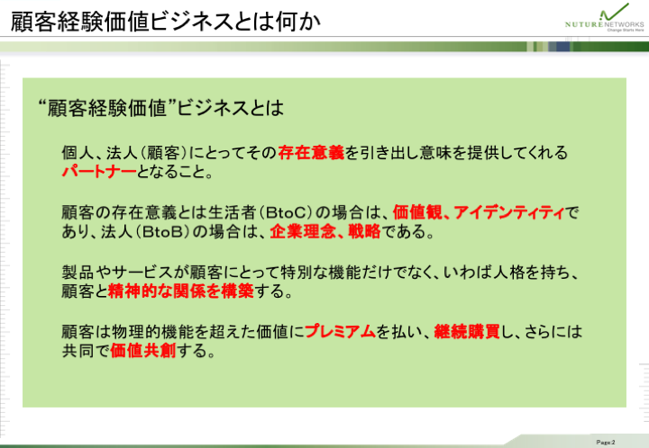 "顧客経験価値"ビジネスとは