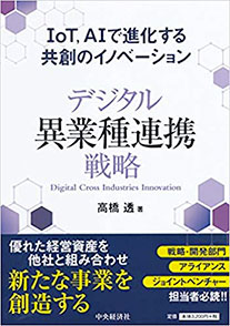 『デジタル異業種連携戦略』高橋　透　著（中央経済社出版） 戦略・開発部門、アライアンス、ジョイントベンチャーの担当者必読!!　 優れた経営資産を他社と組み合わせ、新たな事業を創造する