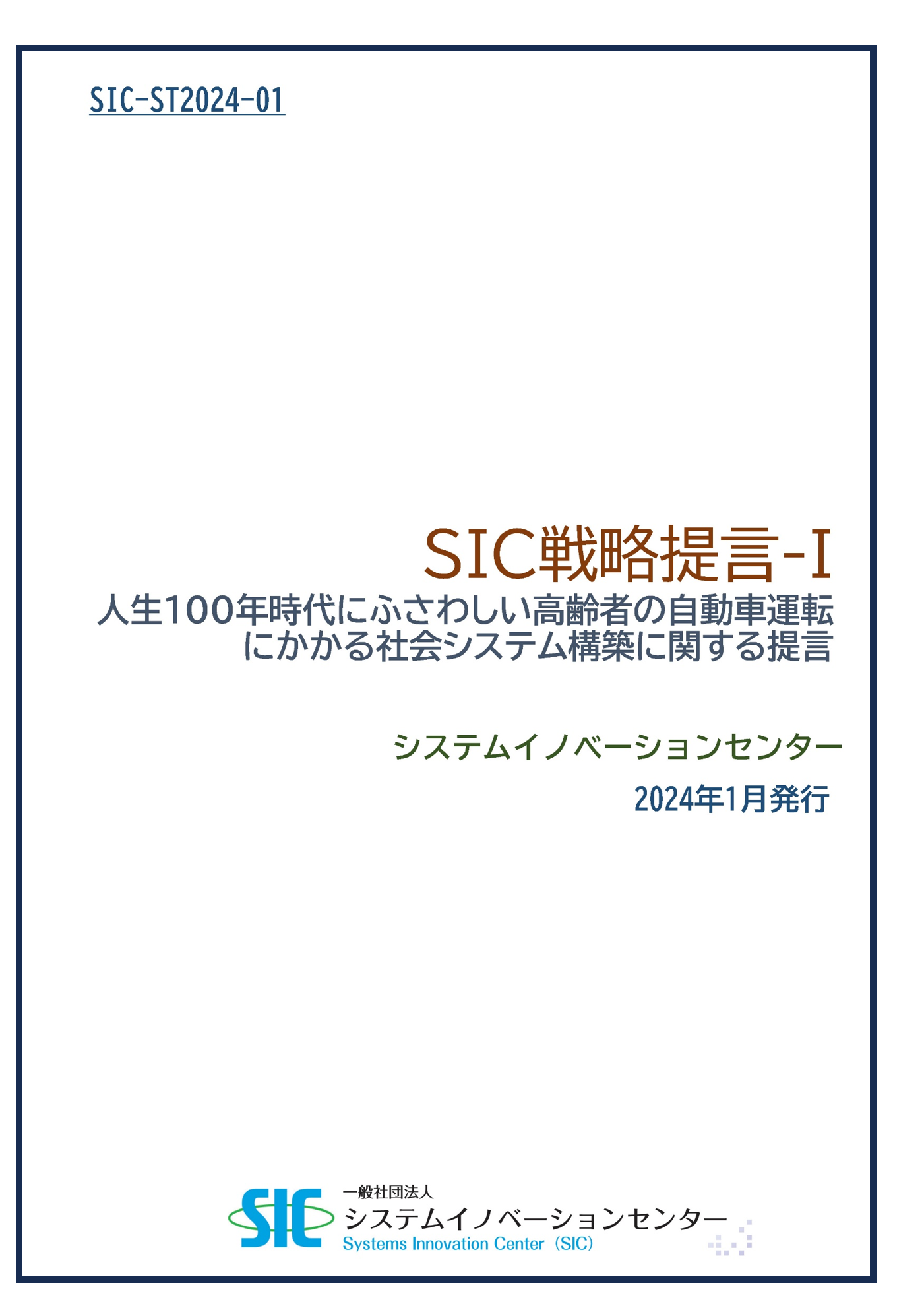 SIC戦略提言－I